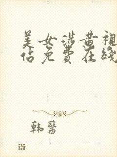 美女涉黄视频网站免费在线观看观看