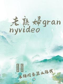 老熟妇grannyvideo