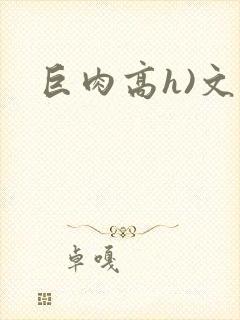 巨肉高h)文