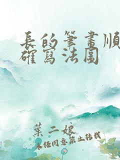 长的笔画顺序正确写法图