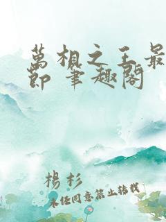 万相之王最新章节 笔趣阁