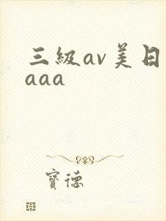 三级av美日韩aaa