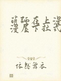 萌师在上漫画奇漫屋下拉式