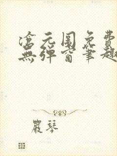 沧元图免费阅读无弹窗笔趣阁