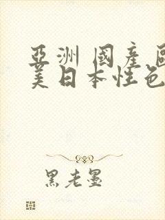 亚洲 国产 欧美日本性色