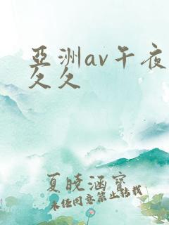 亚洲av午夜久久久