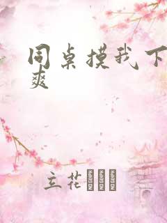 同桌摸我下面好爽