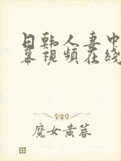 日韩人妻中文字幕视频在线