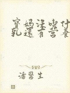 宝妈没吃什么母乳还有营养吗