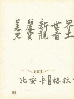美丽新世界漫画免费观看土豪漫画下拉式韩漫