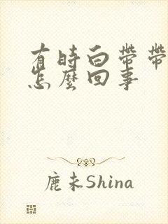 有时白带带血丝怎么回事