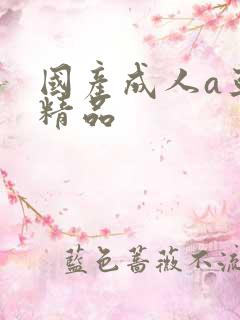 国产成人a亚洲精品