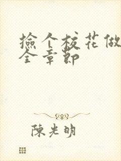 捡个校花做老婆全章节