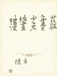 地缚少年花子君漫画免费版下拉式6漫画