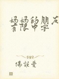 妈妈的朋友6观有限中字