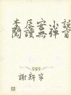 李辰安小说免费阅读无弹窗全文最新章节