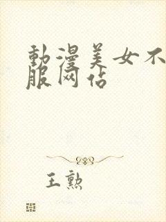 动漫美女不穿衣服网站