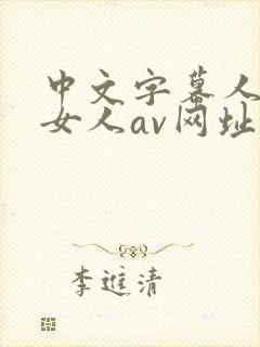 中文字幕人妻熟女人av网址