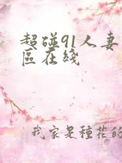 超碰91人妻一区在线