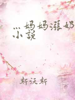 …妈妈涨奶…乱小说