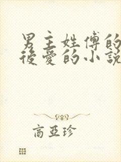 男主姓傅的先婚后爱的小说