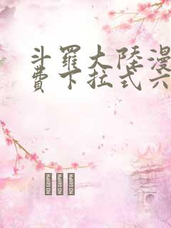 斗罗大陆漫画免费下拉式六漫画网