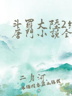 斗罗大陆2绝世唐门小说全文免费阅读全文