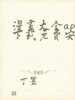 漫画大全app下载免费安卓