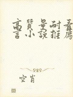 高质量耐看的现言小说推荐