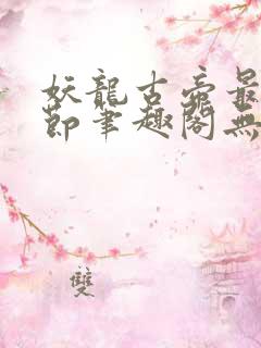 妖龙古帝最新章节笔趣阁无弹窗