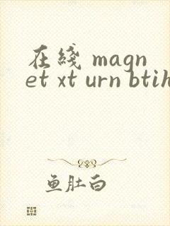 在线 magnet xt urn btih