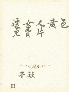 透女人黄色一级免费片