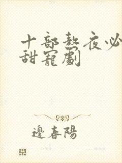 十部熬夜必看高甜宠剧