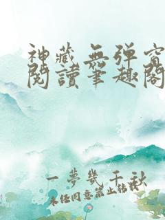 神藏无弹窗全文阅读笔趣阁