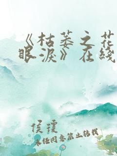 《枯萎之花上的眼泪》在线看