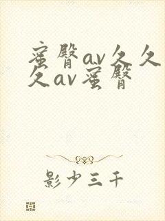 蜜臀av久久久久av蜜臀