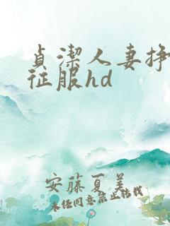 贞洁人妻挣扎被征服hd