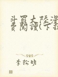 斗罗大陆漫画免费阅读(下拉式)