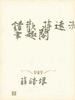 错欢 蒋远洲 笔趣阁