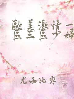 欧美激情一区二区三区少妇