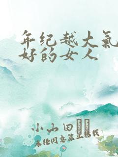 年纪越大气质越好的女人