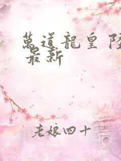 万道龙皇 陆鸣 最新