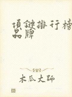 项链排行榜十大品牌