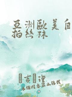 亚洲欧美自偷自拍丝袜