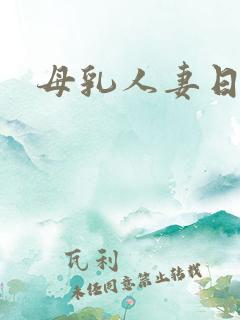 母乳人妻日本