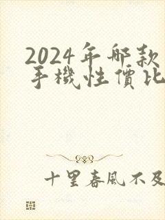 2024年哪款手机性价比高最值得入手