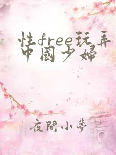 性free玩弄中国少妇