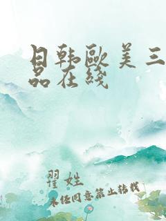 日韩欧美三级精品在线