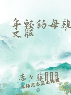 年轻的母亲2中文版