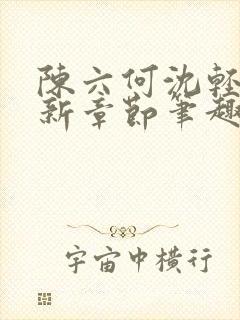 陈六何沈轻舞最新章节笔趣阁了